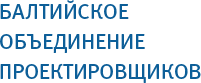 Балтийское объединение проектировщиков