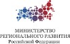 Министерство регионального развития Российской Федерации