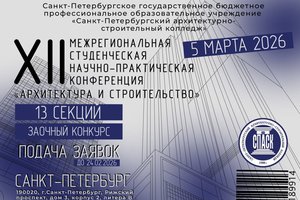 5 марта на базе Санкт-Петербургского архитектурно-строительного колледжа состоится XII межрегиональная студенческая научно-практическая конференция «АРХИТЕКТУРА и СТРОИТЕЛЬСТВО»