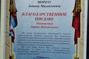 Антон Мороз награжден благодарностью Михайловской военной артиллерийской академии