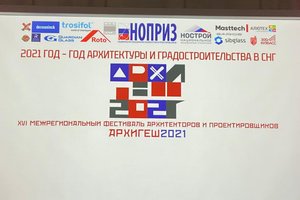 Руководство Ассоциации приняло участие в «АРХИГЕШ-2021»