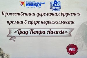 Состоялось торжественное вручение премии «Град Петра Awards»