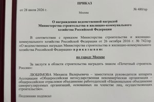 Михаил Любимов награжден знаком «Почетный строитель России»